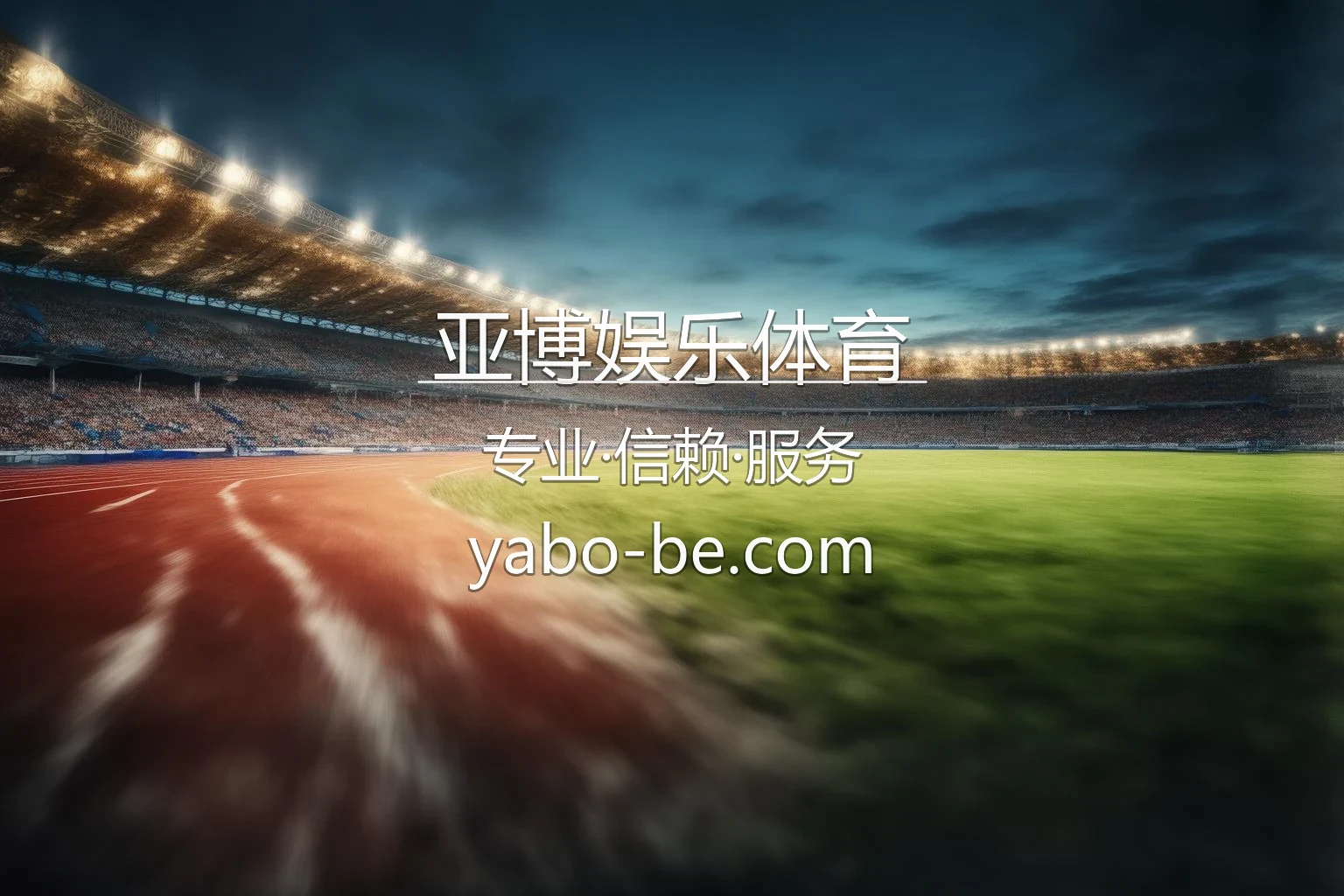 亚博娱乐体育官网最新App